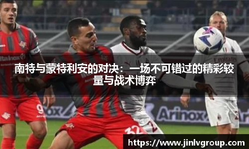 6163银河南特与蒙特利安的对决：一场不可错过的精彩较量与战术博弈