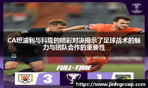 CA坦波利与科隆的精彩对决揭示了足球战术的魅力与团队合作的重要性